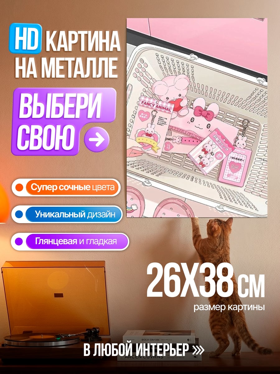 Картина на металле Розовая корзина с игрушками