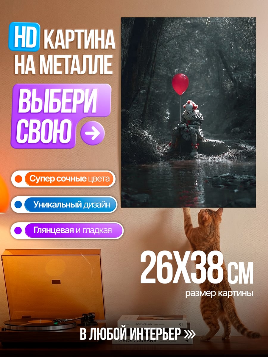 Картина на металле Клоун с красным шаром