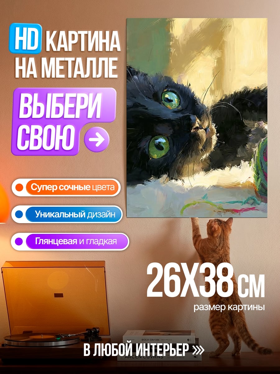 Картина на металле Черный кот с клубками