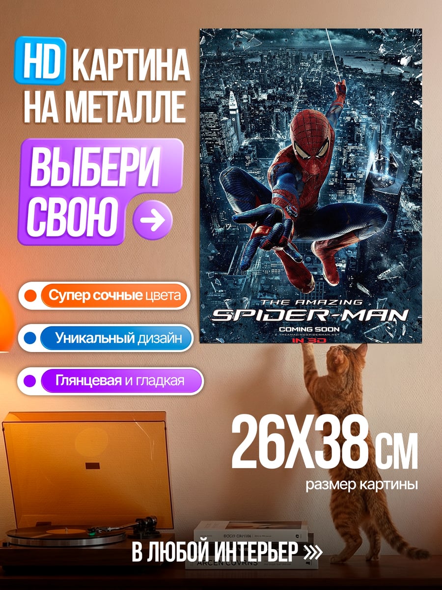 Картина на металле Удивительный Человек Паук