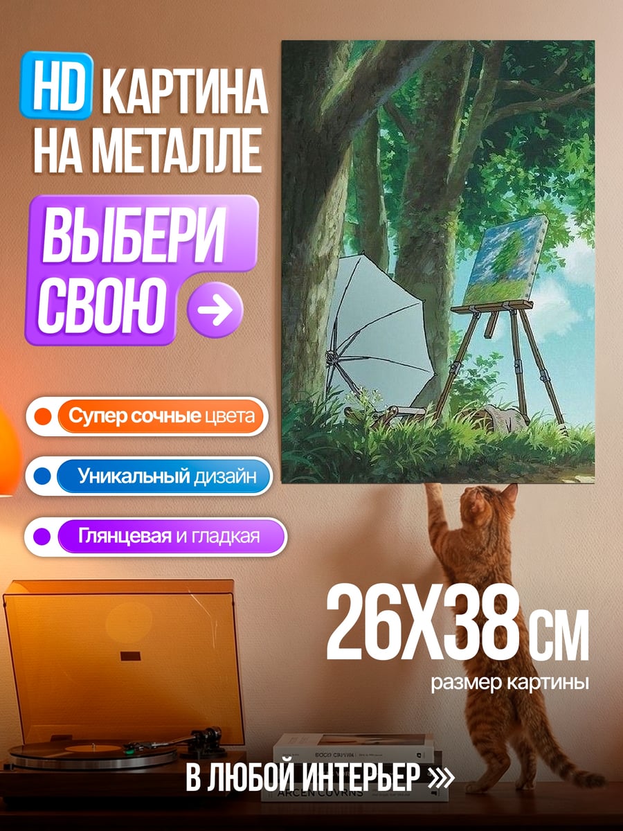 Картина на металле Пленэр в лесу