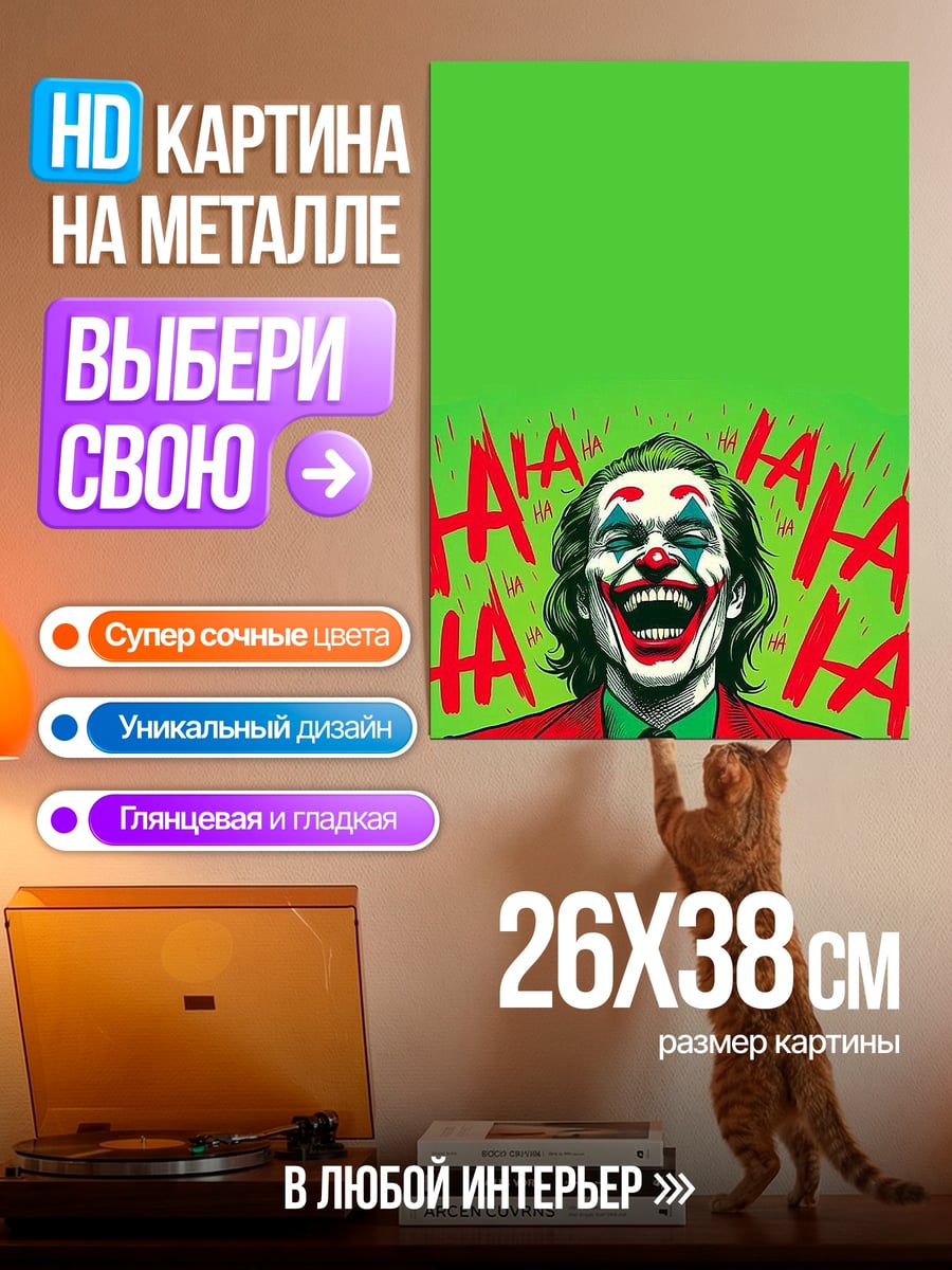 Картина на металле Джокер смех
