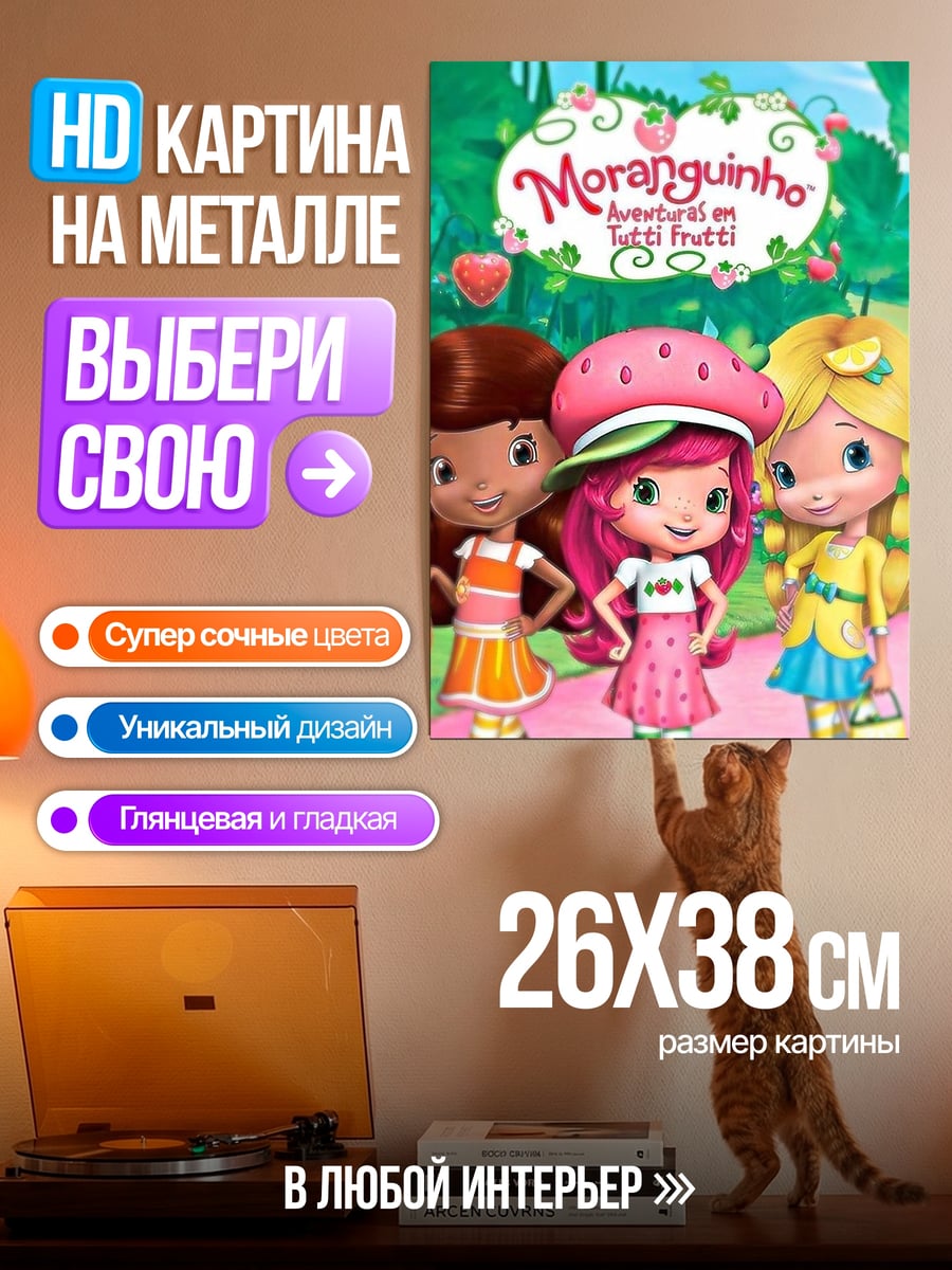 Картина на металле Клубничка и друзья