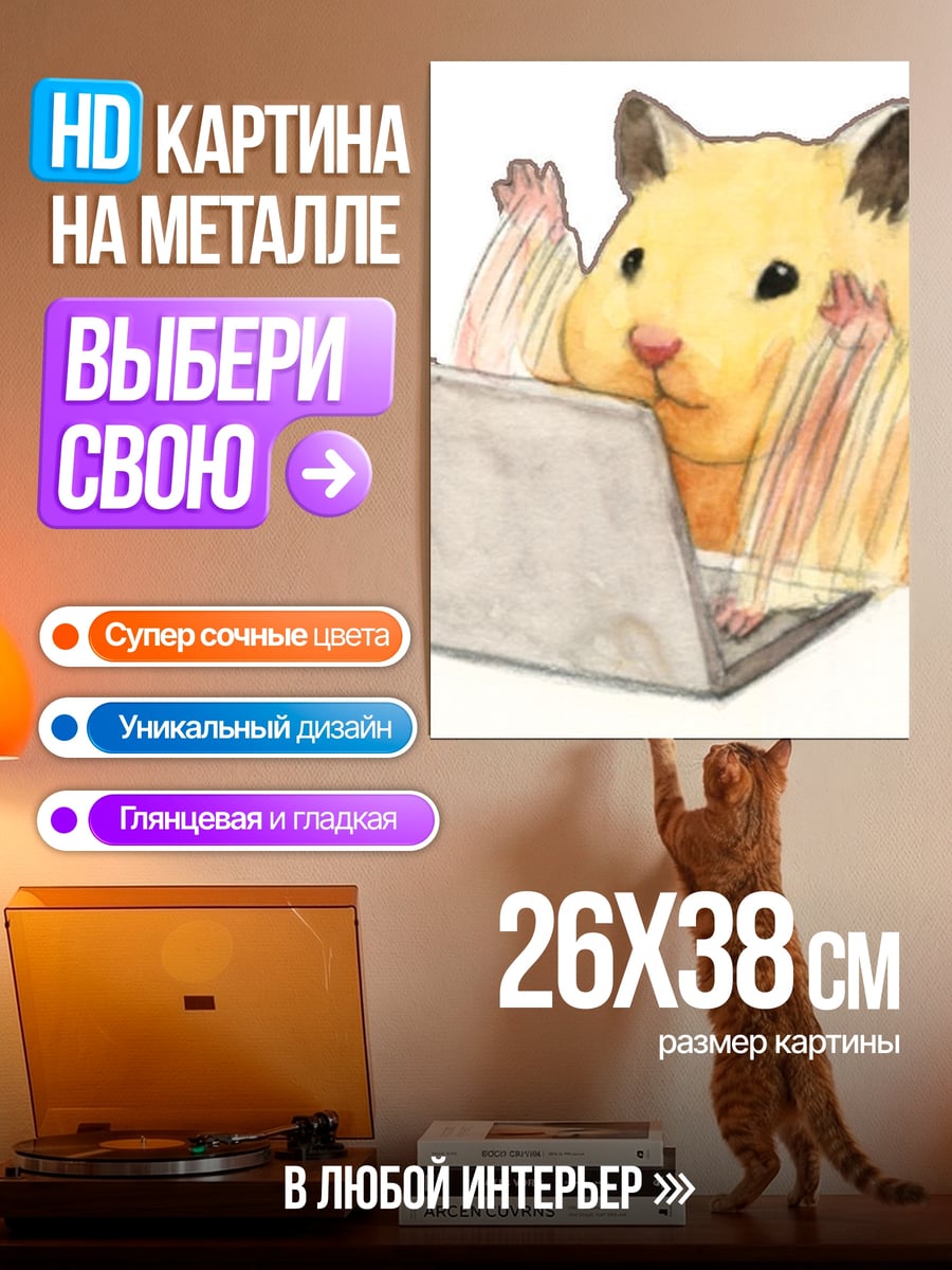 Картина на металле Хомяк за ноутбуком