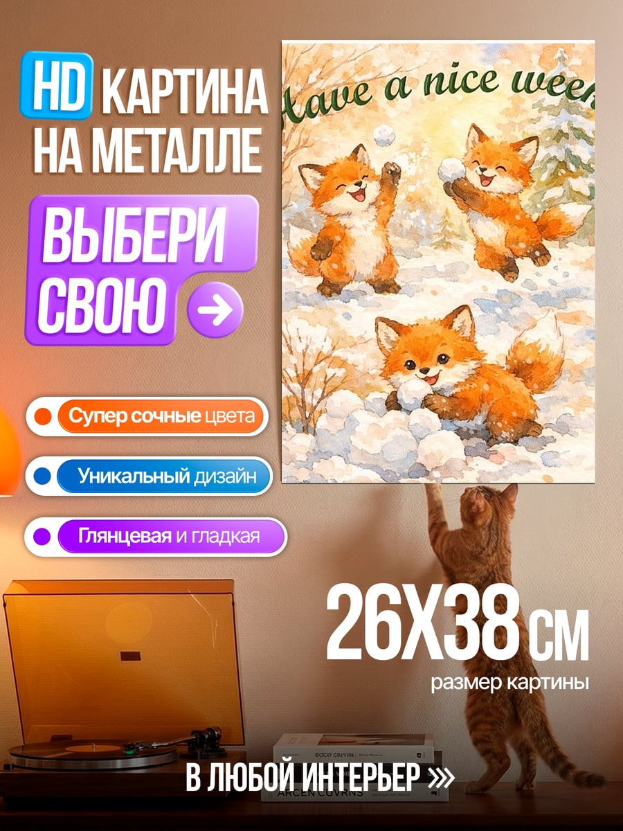 Картина на металле Лисята играют в снежки
