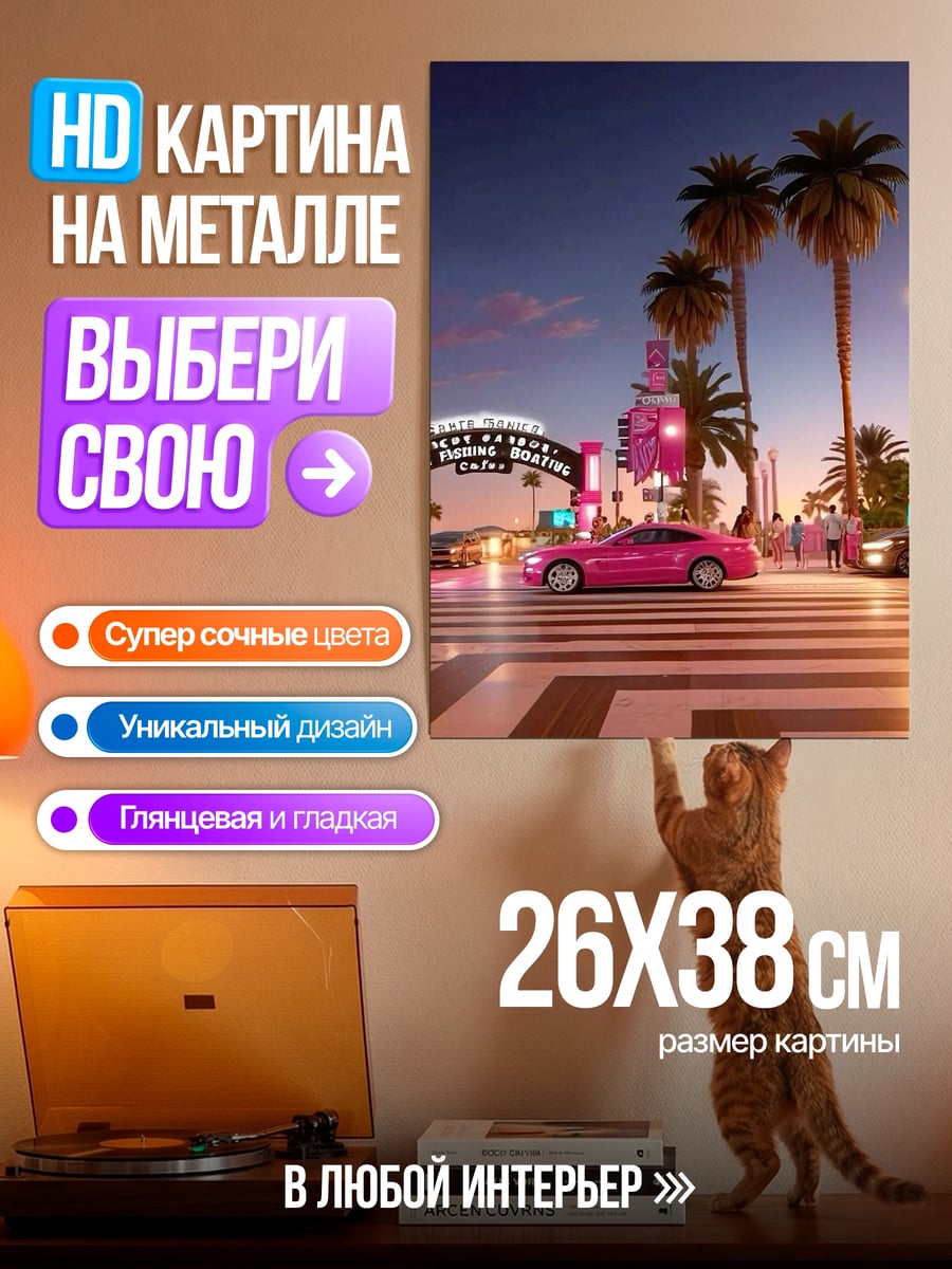 Картина на металле Розовый кабриолет Майами
