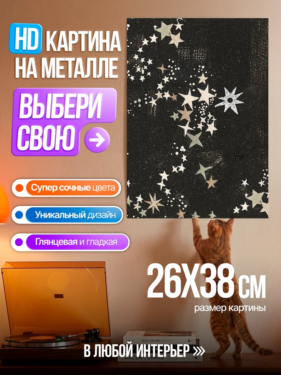 Картина на металле Звездная пыль