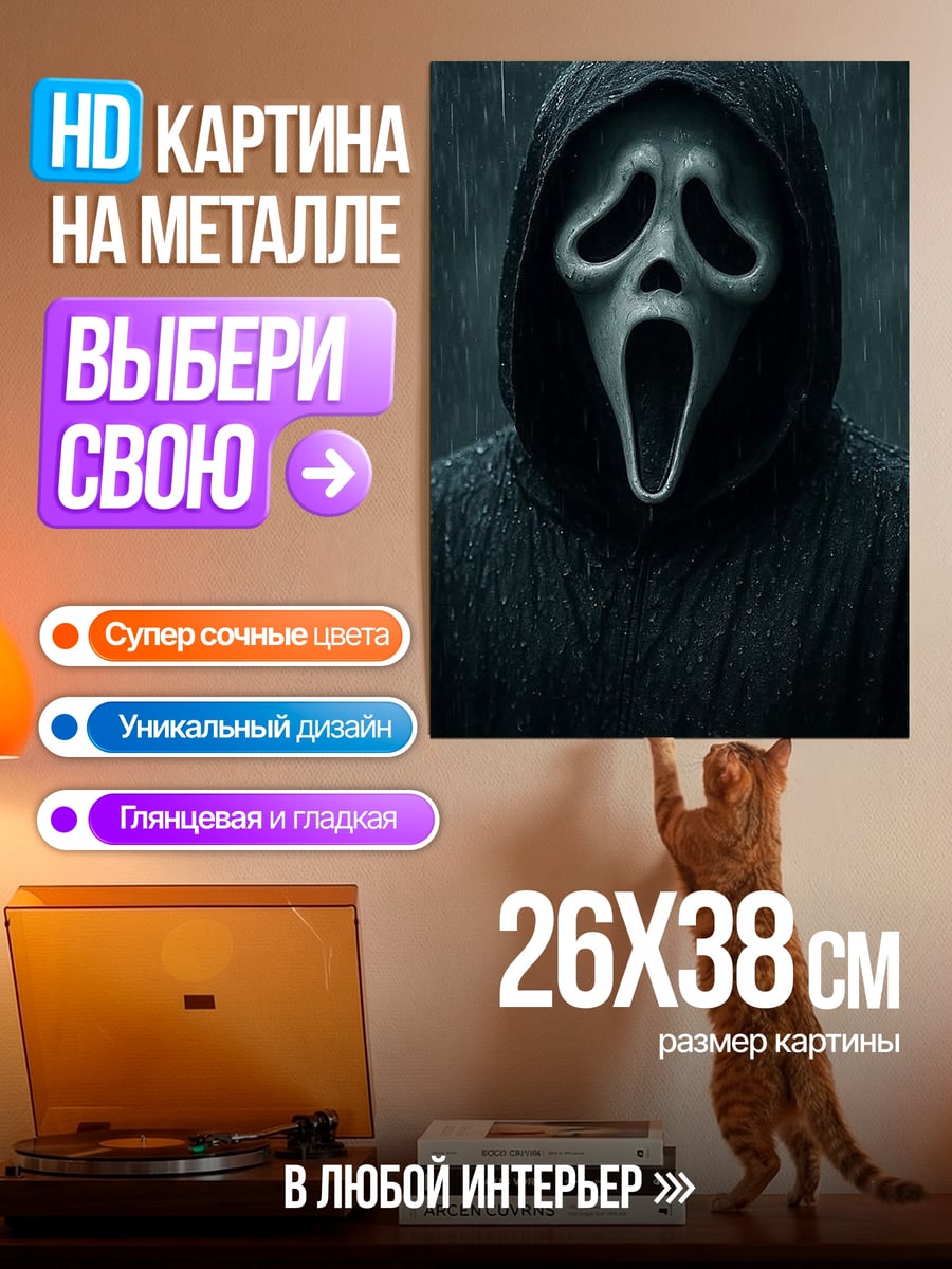 Картина на металле Крик маска