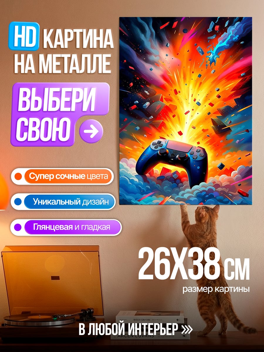 Картина на металле Взрывной геймпад