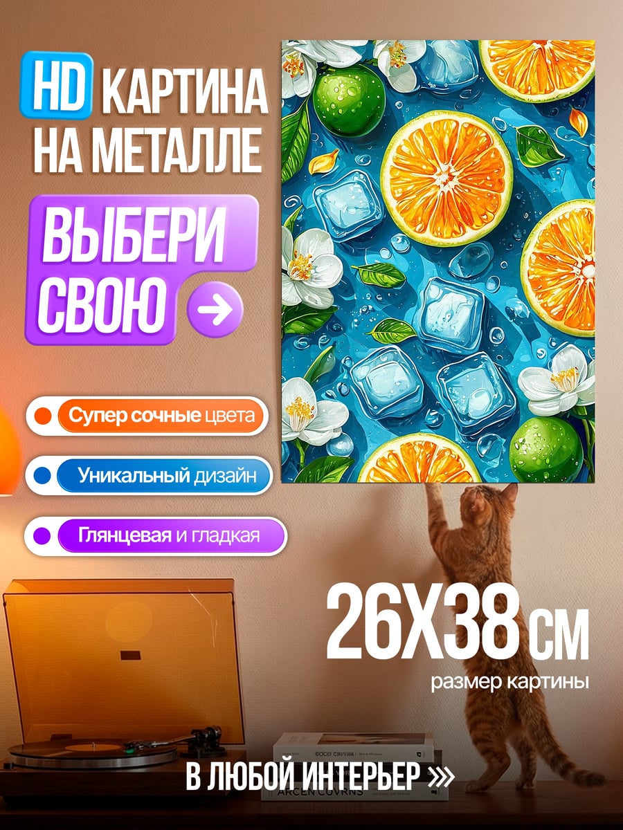 Картина на металле Цитрусовый лед