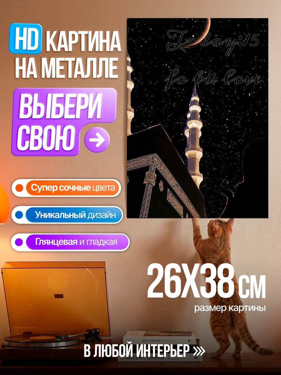 Картина на металле Мечеть и месяц