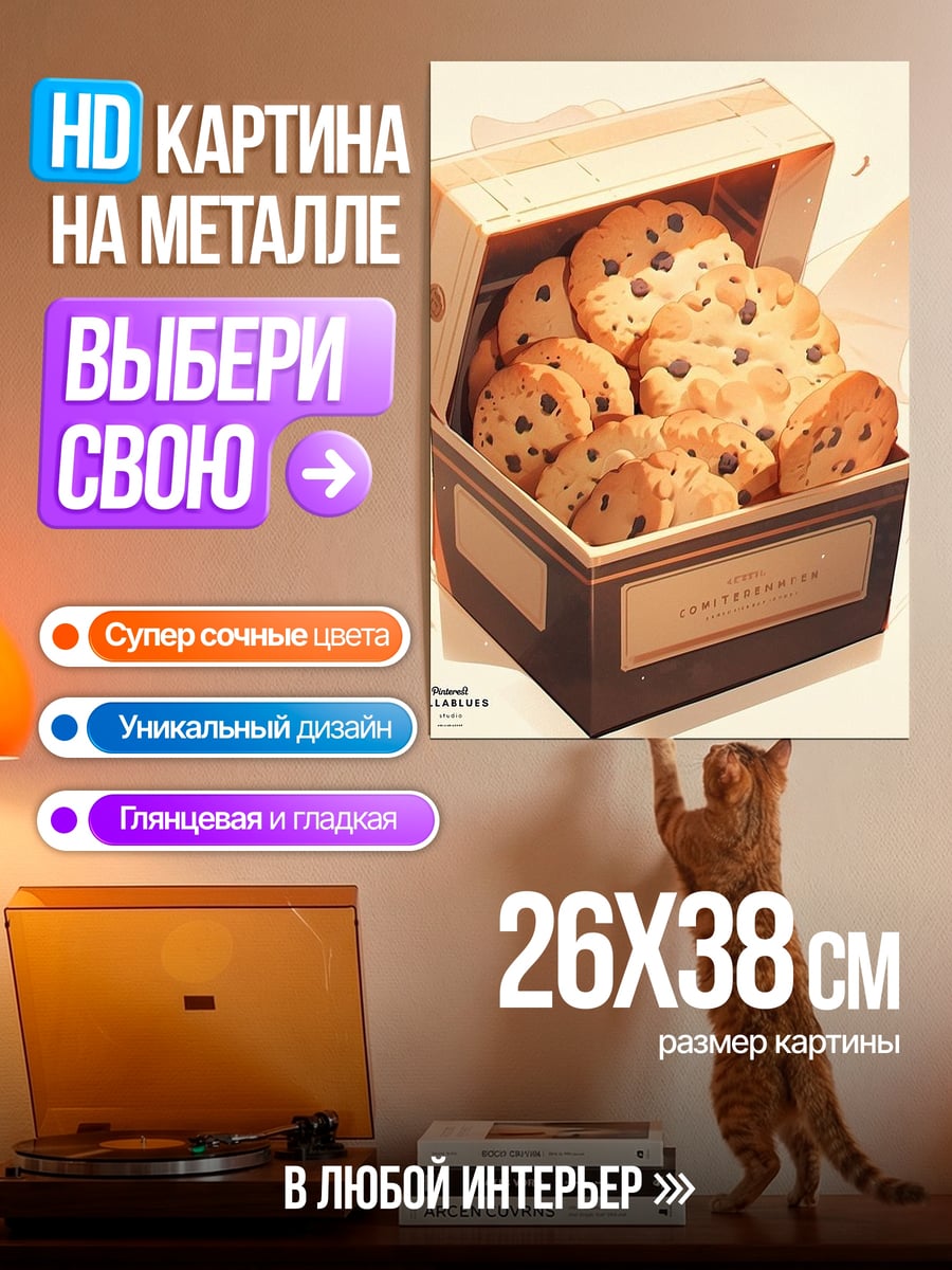 Картина на металле Коробка печенья