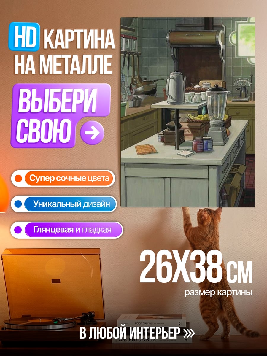 Картина на металле Кухонный интерьер