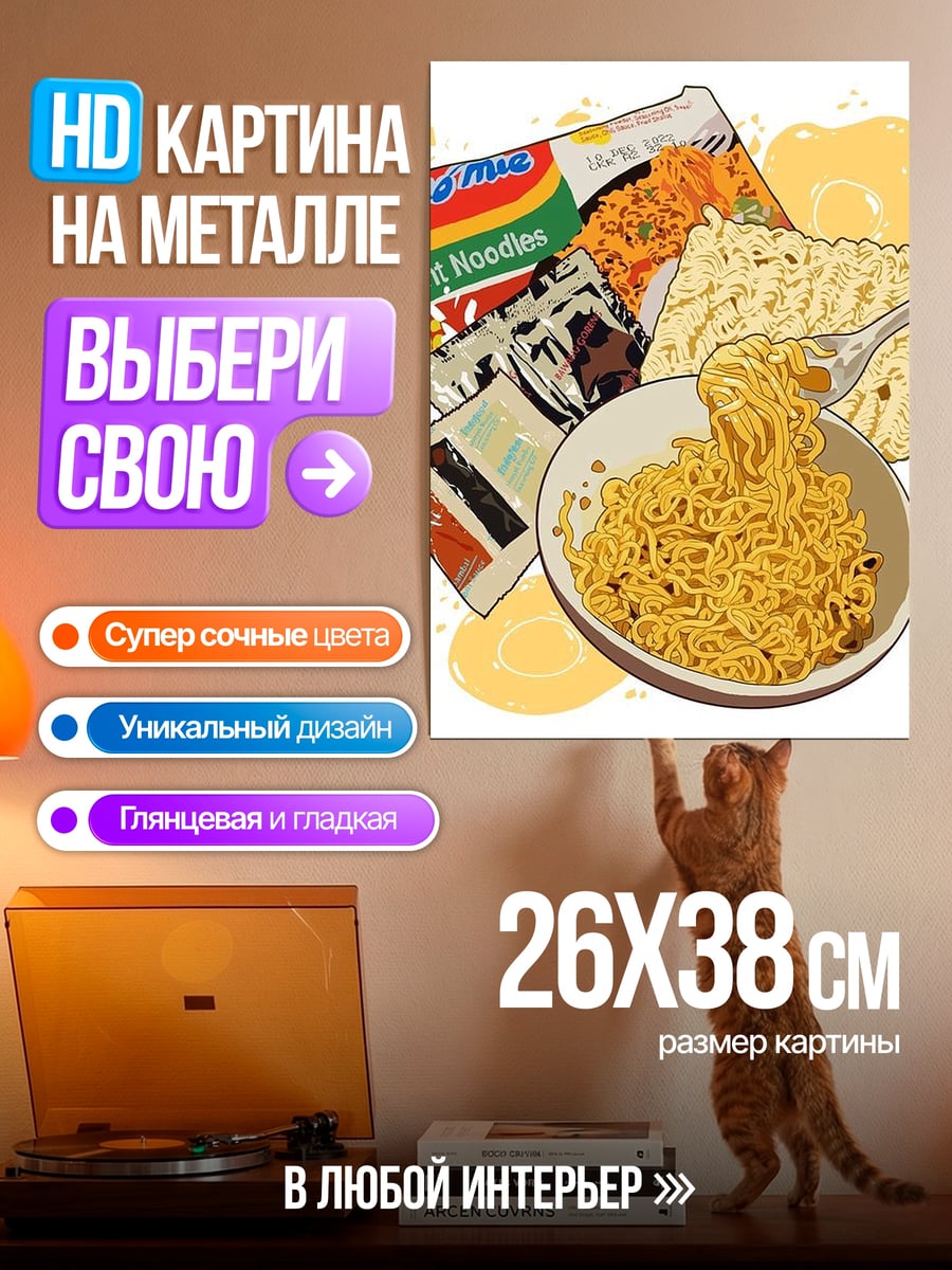Картина на металле Лапша быстрого приготовления