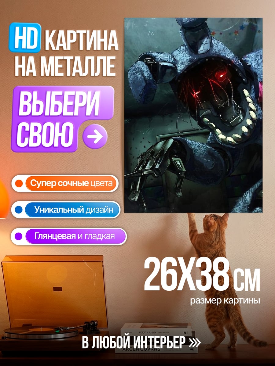 Картина на металле Демонический аниматроник