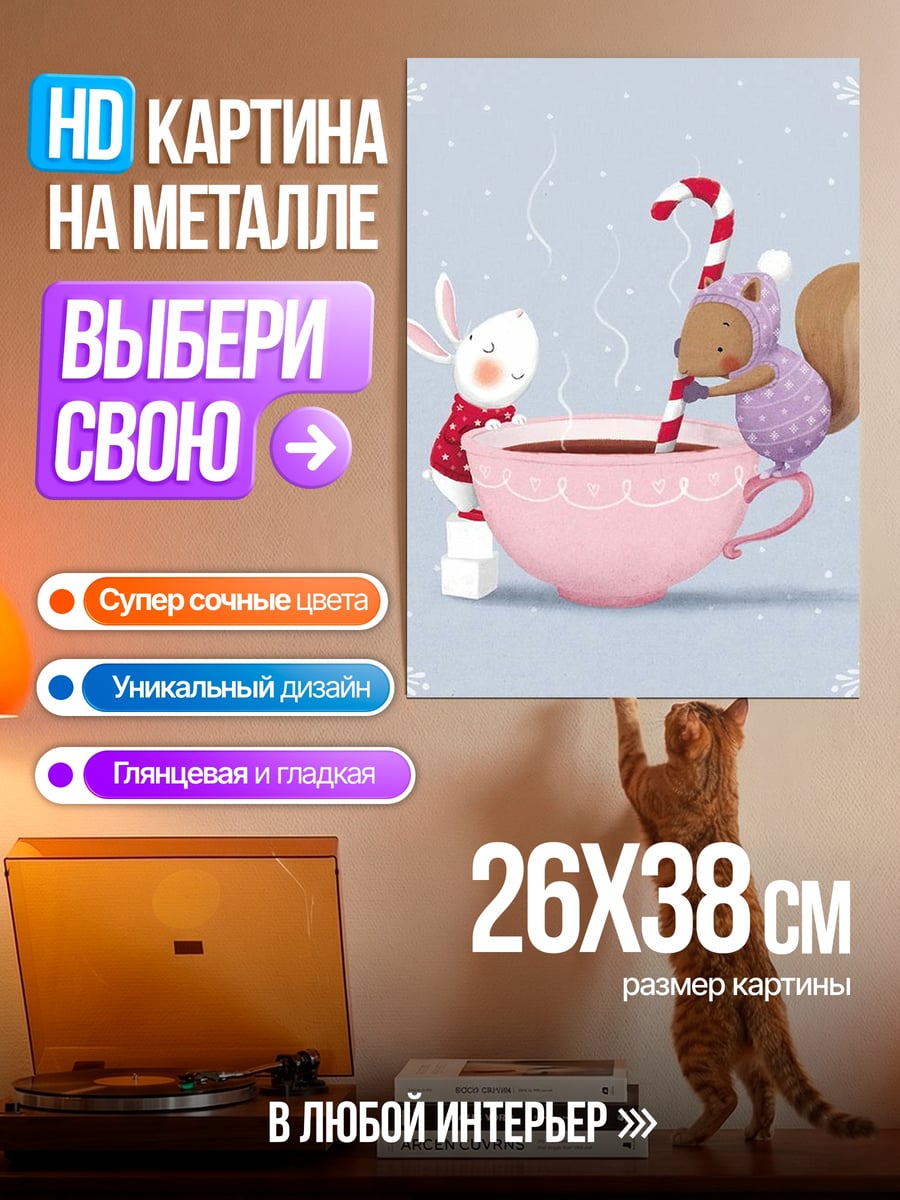 Картина на металле Зимний напиток с друзьями