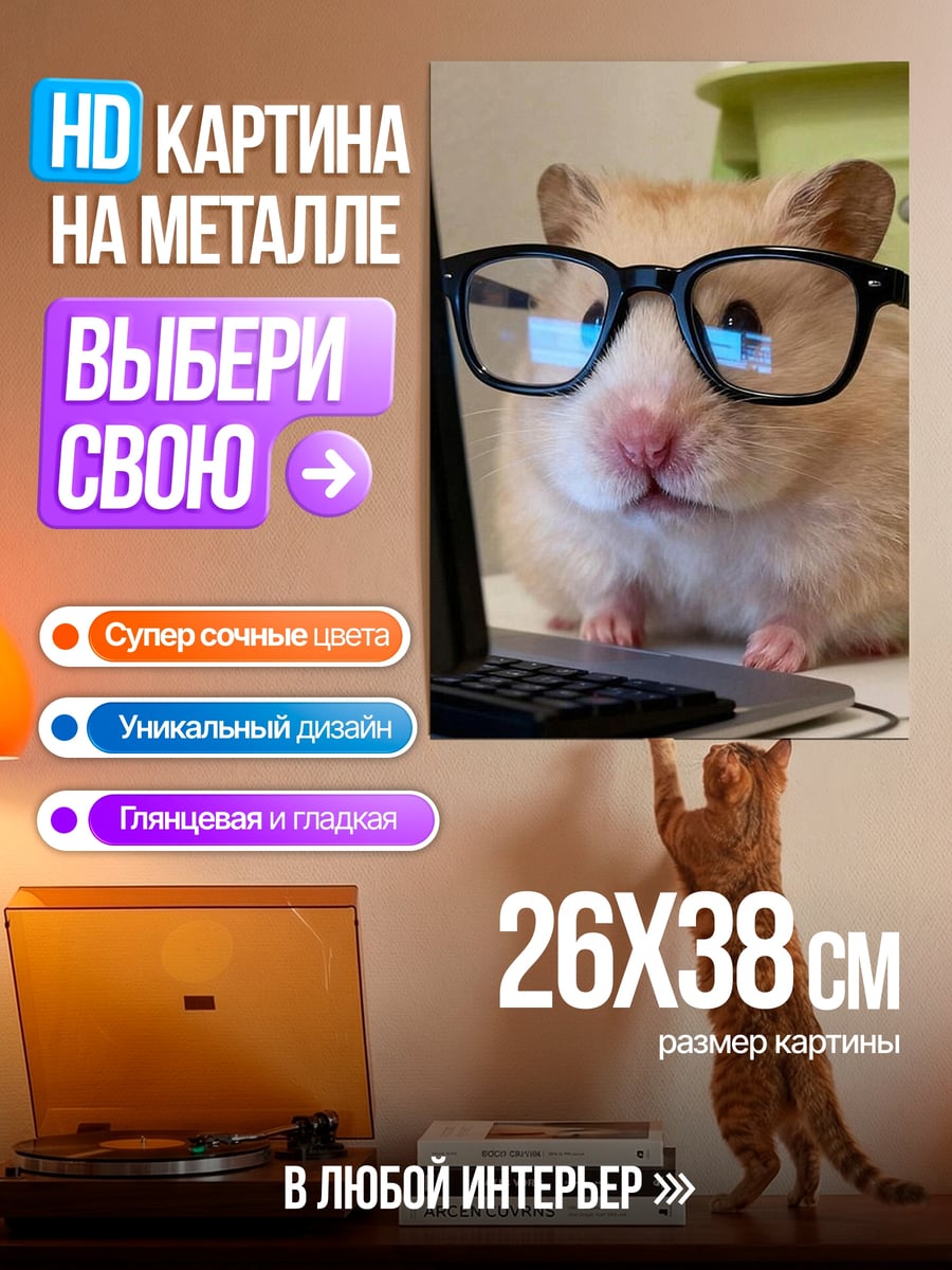 Картина на металле Хомяк в очках
