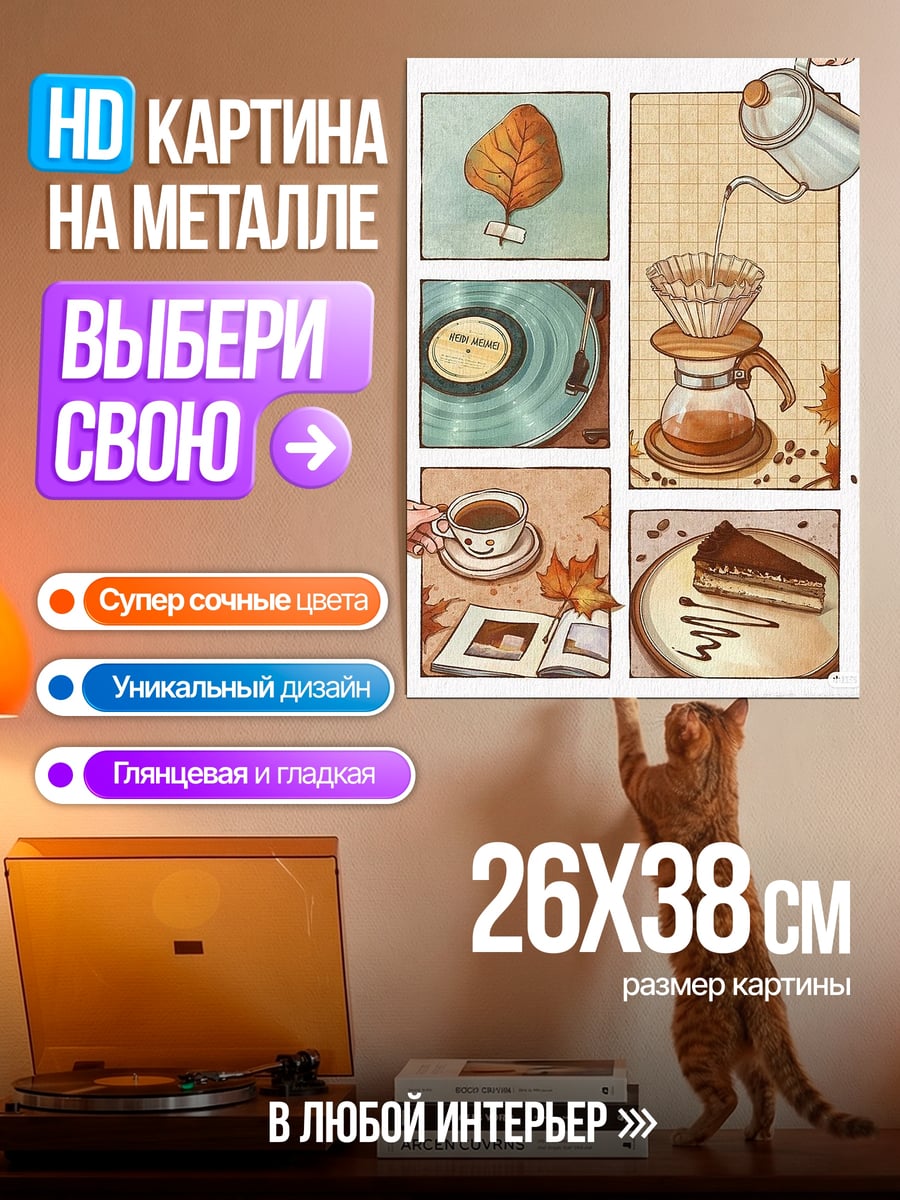 Картина на металле Осенний кофе
