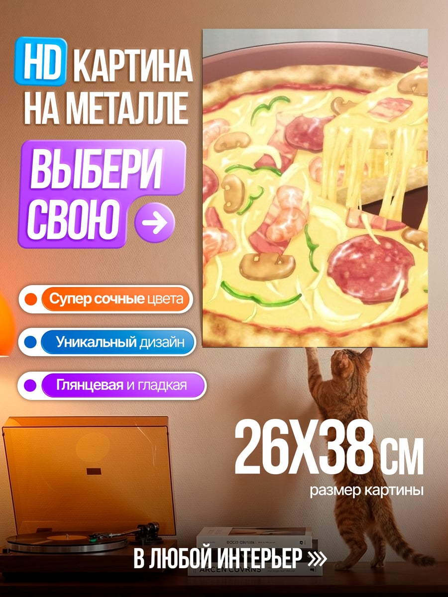 Картина на металле Сырная пицца