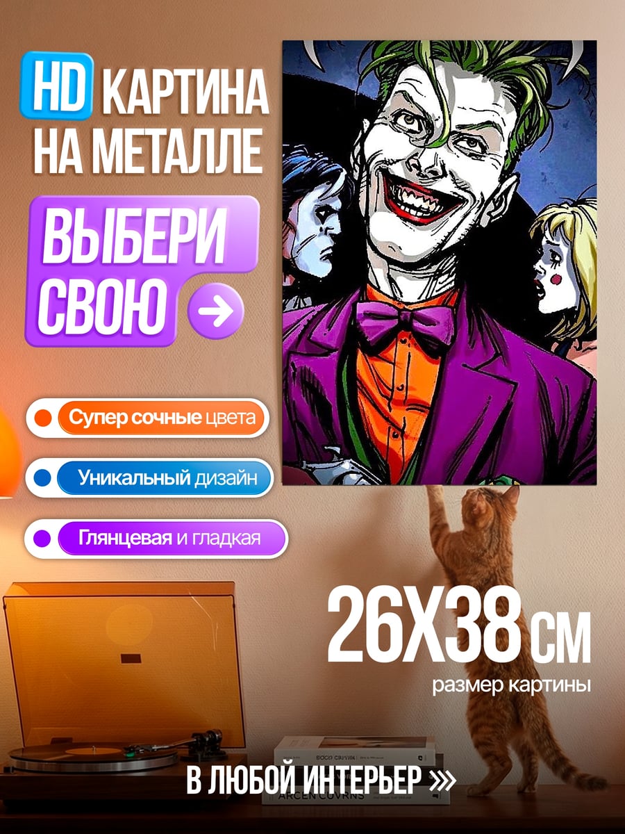 Картина на металле Джокер безумный клоун