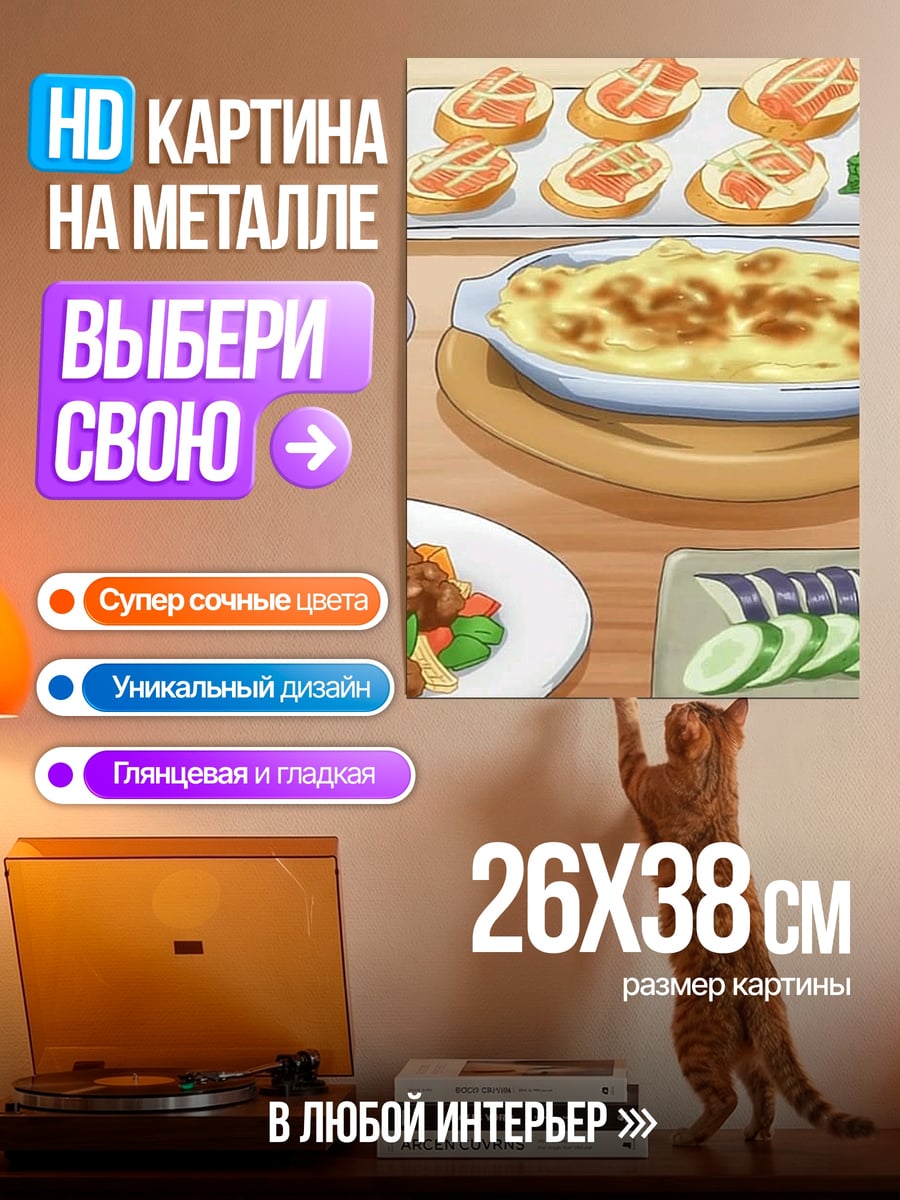 Картина на металле Вкусный домашний ужин