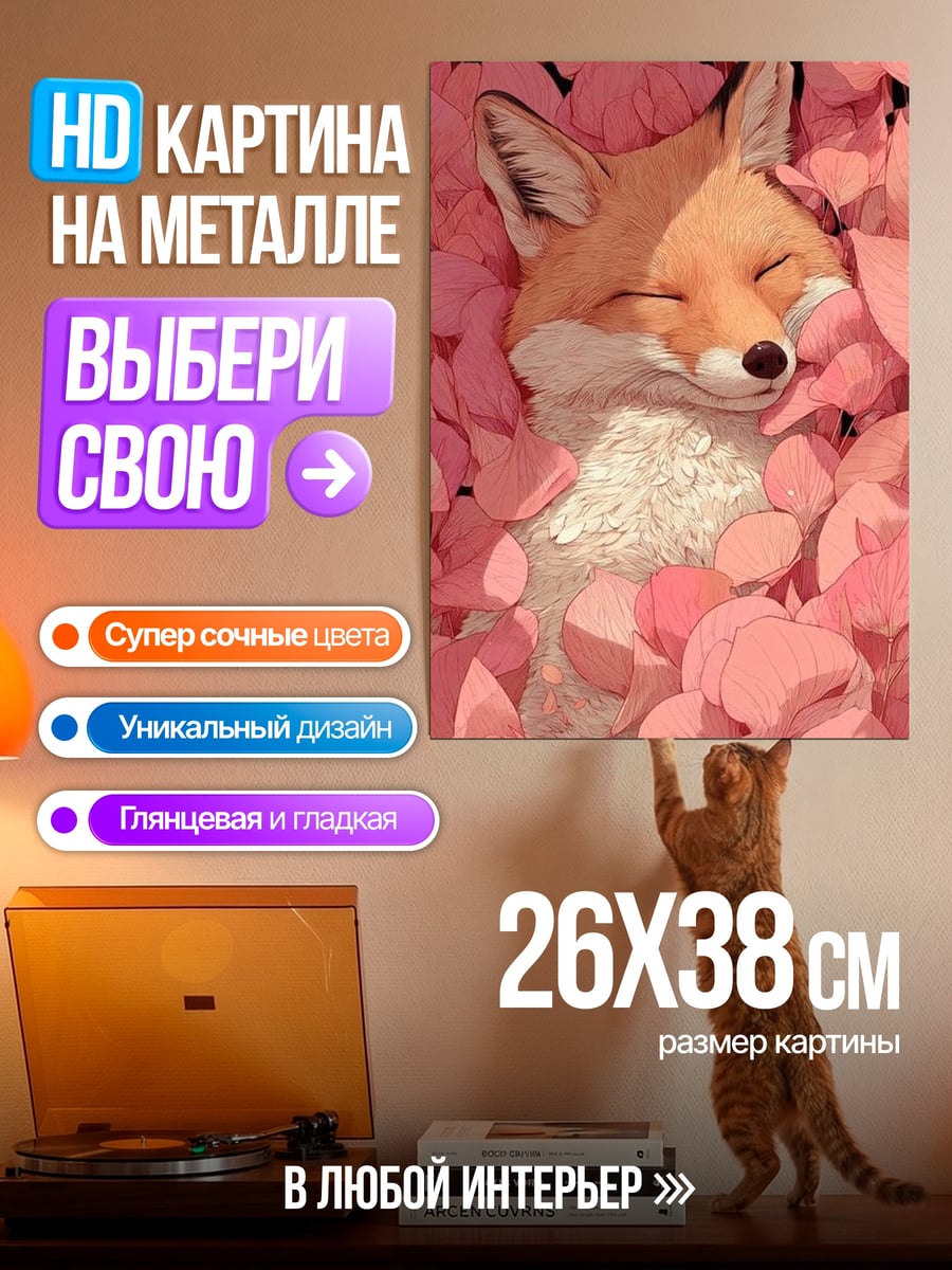 Картина на металле Спящий лис в цветах