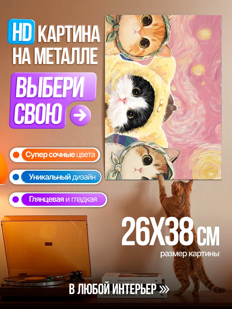 Картина на металле Милые котики в стиле Ван Гога