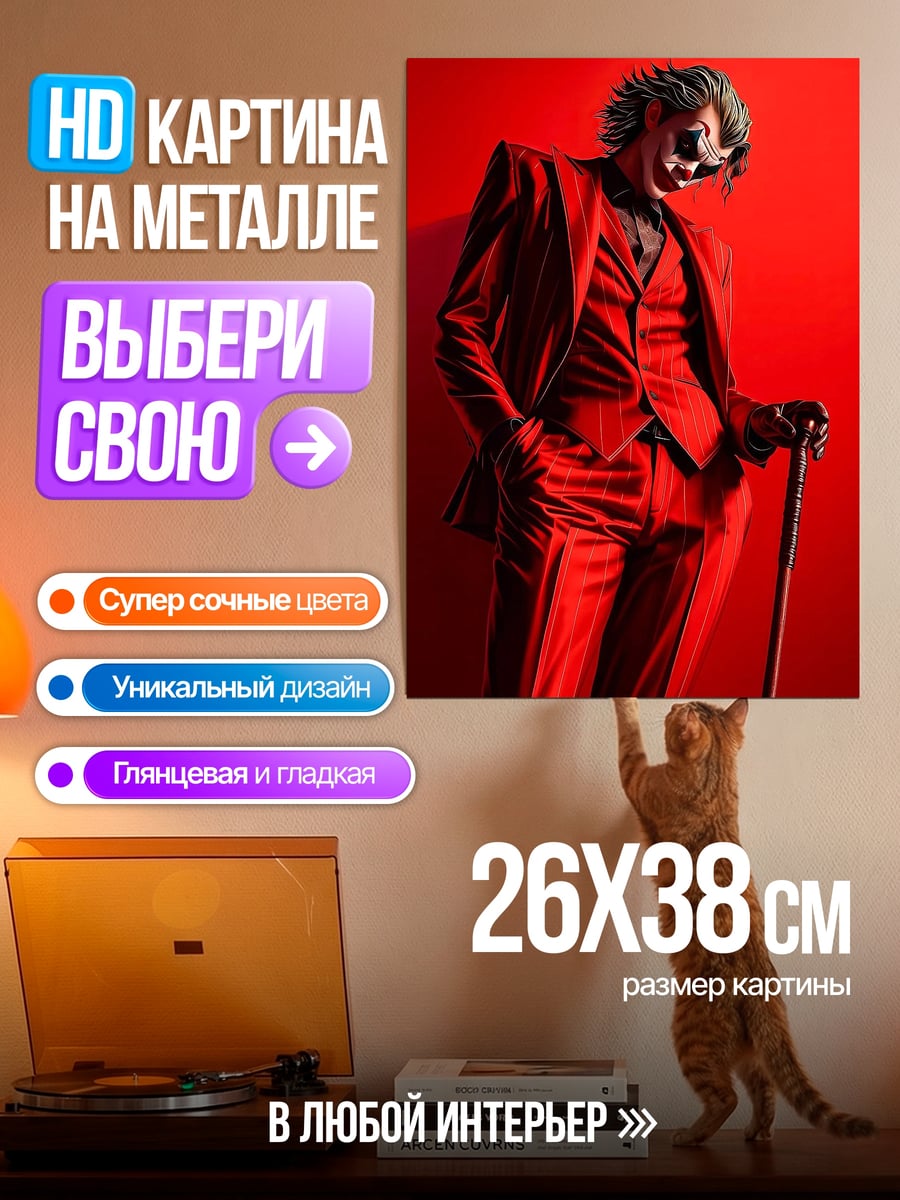 Картина на металле Джокер красный костюм