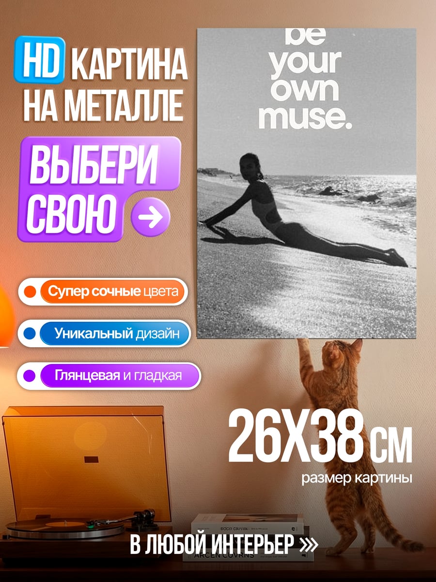 Картина на металле Будь своей музой
