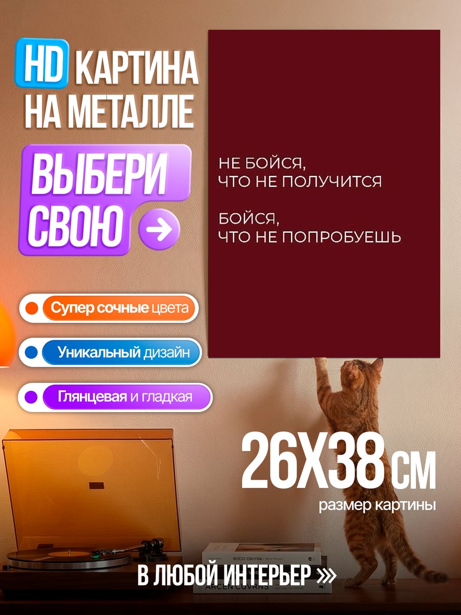 Картина на металле Не бойся, пробуй