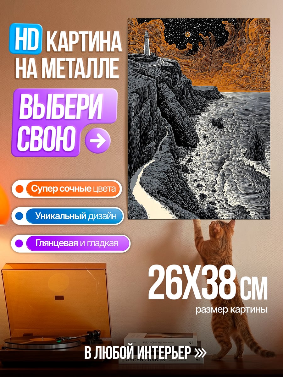 Картина на металле Маяк на скале