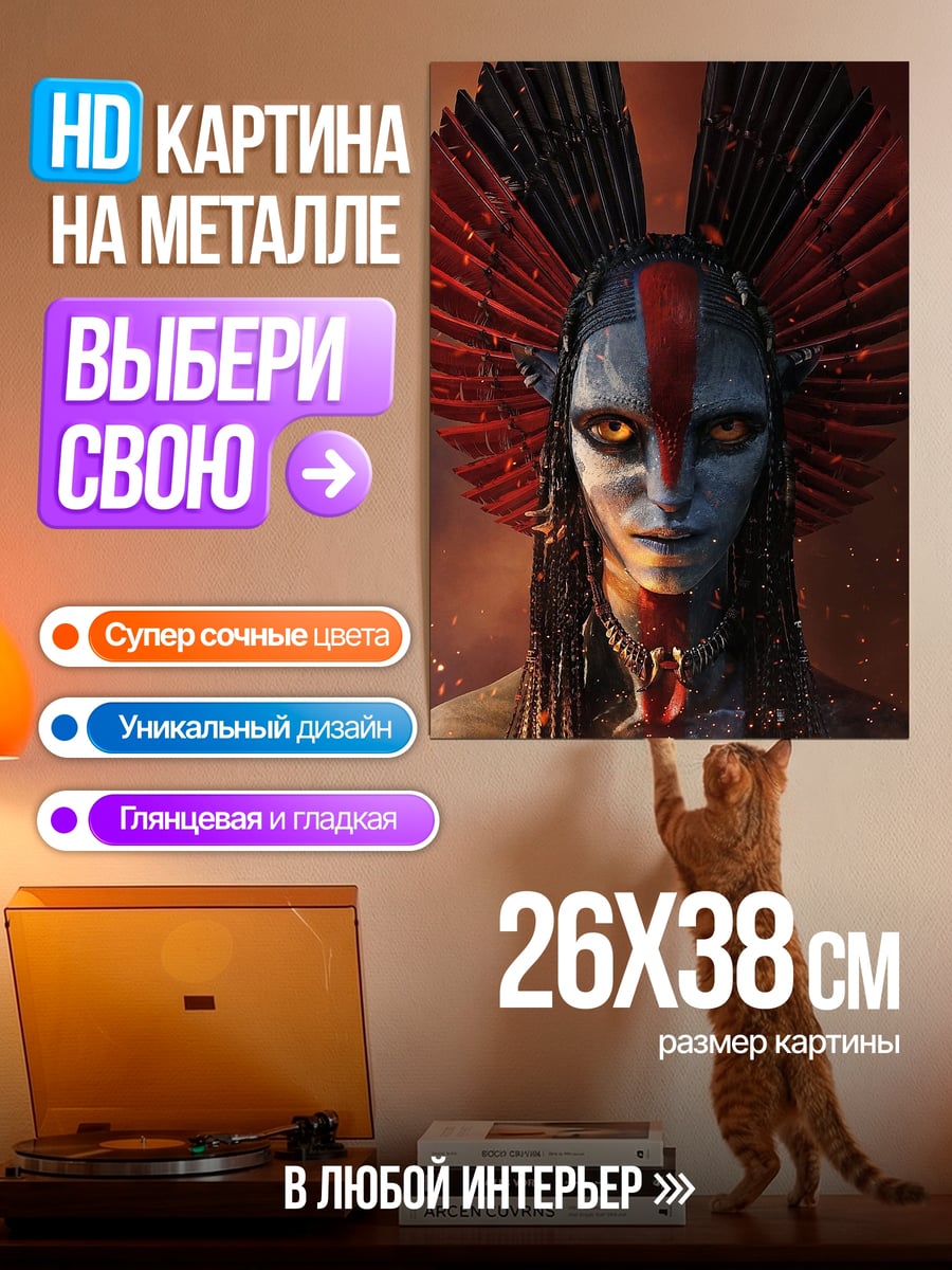 Картина на металле Воин На'ви