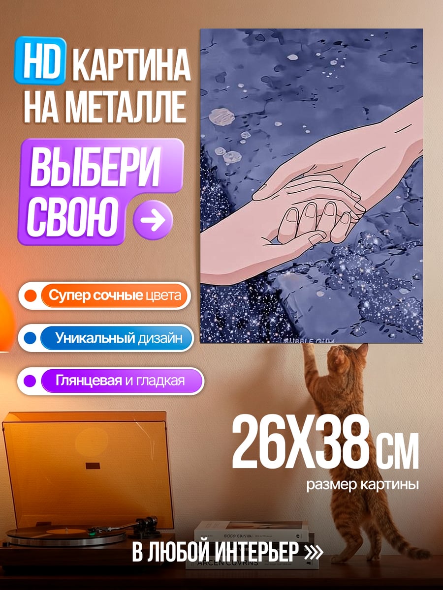Картина на металле Держась за руки