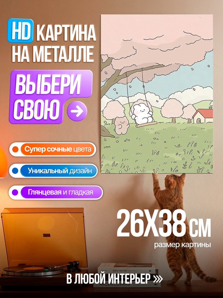 Картина на металле Облачко на качелях