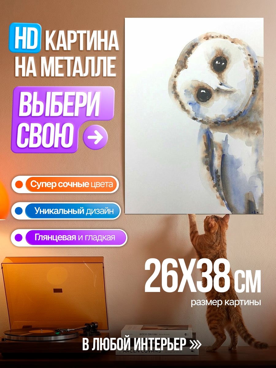 Картина на металле Сова в акварели