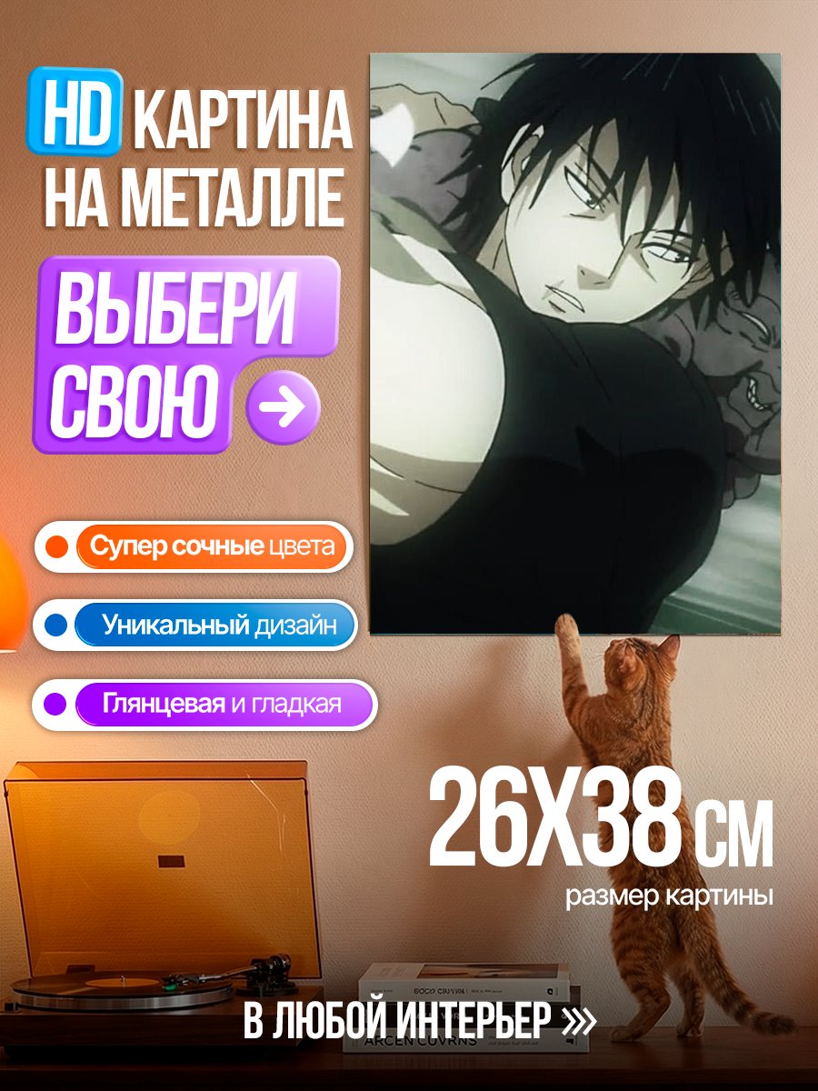 Картина на металле Тодзи Фушигуро с ребенком