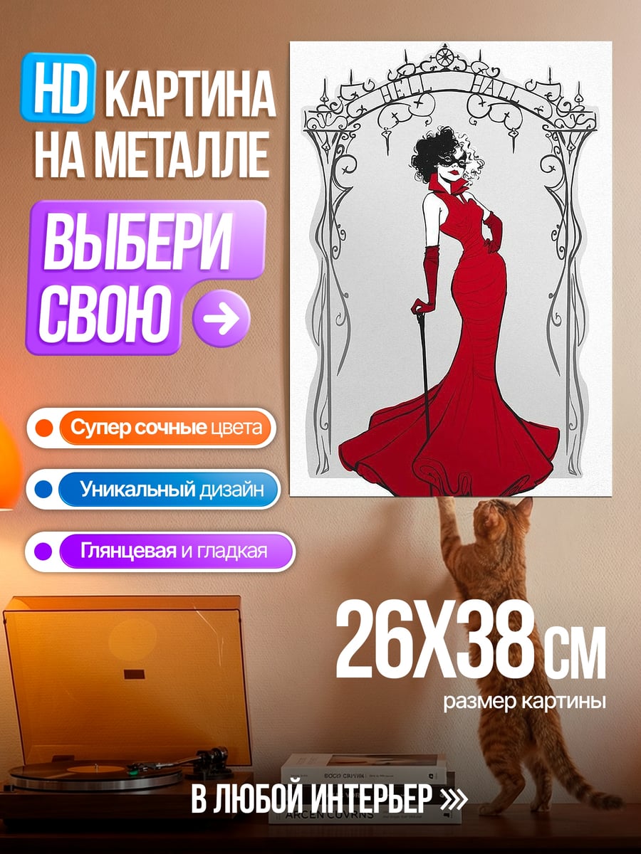 Картина на металле Круэлла Де Виль