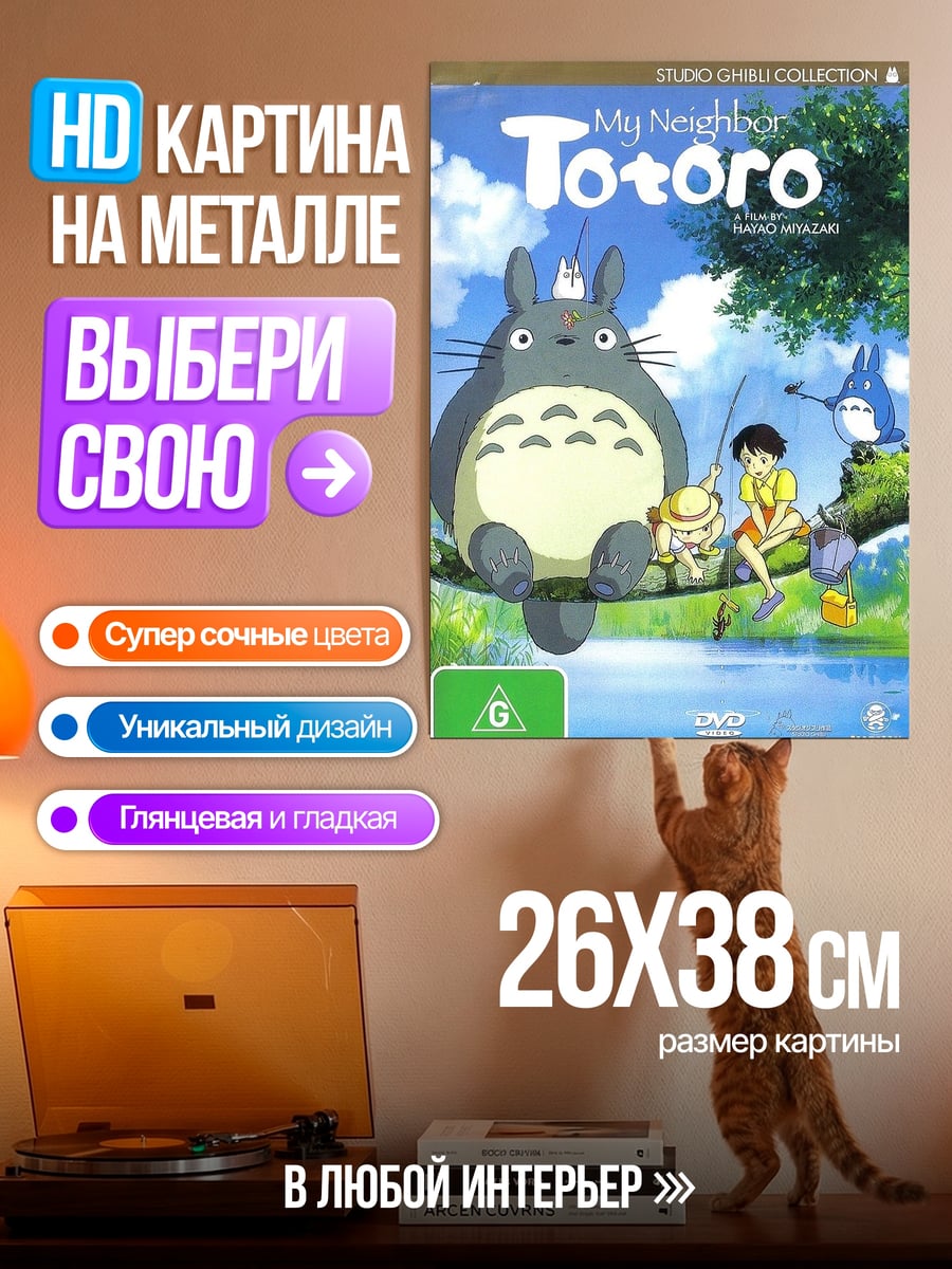Картина на металле Мой сосед Тоторо