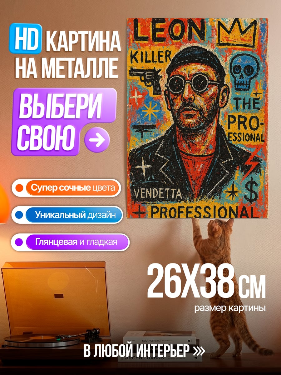 Картина на металле Леон Профессионал