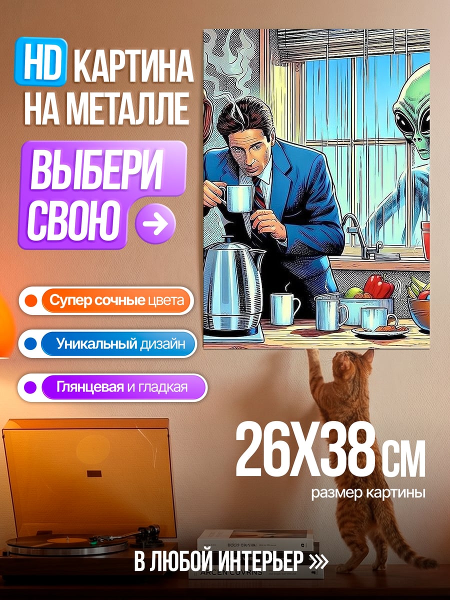 Картина на металле Пришельцы пьют кофе
