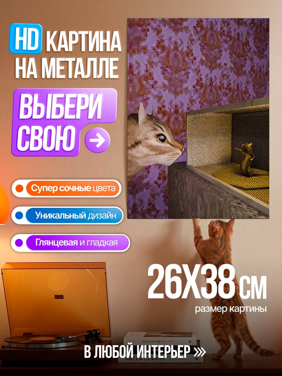 Картина на металле Кот и мышь