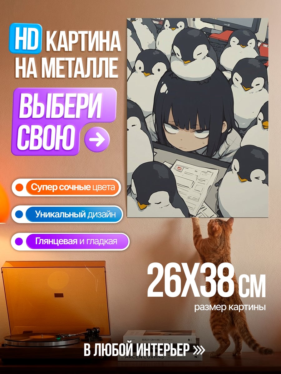 Картина на металле Девушка среди пингвинов