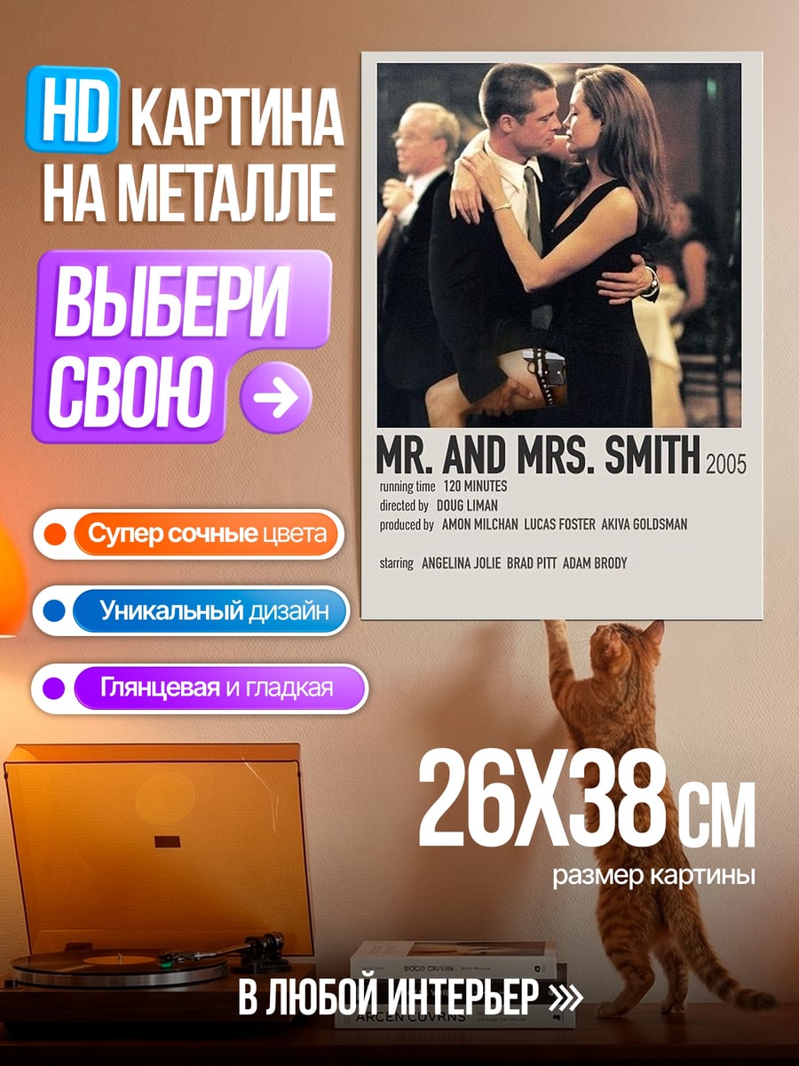 Картина на металле Мистер и миссис Смит