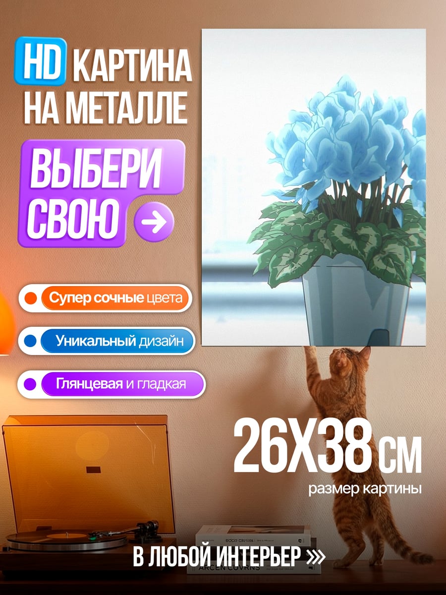 Картина на металле Голубые цветы на окне