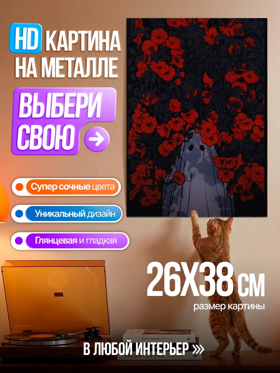 Картина на металле Призрак в цветах