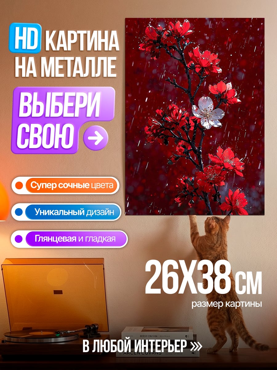 Картина на металле Красные цветы на ветке