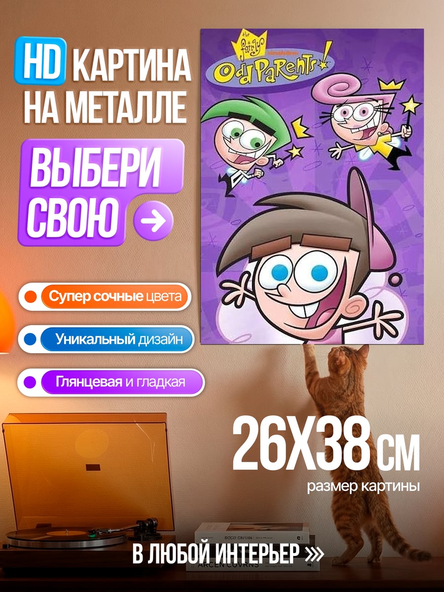 Картина на металле Волшебные родители Тимми