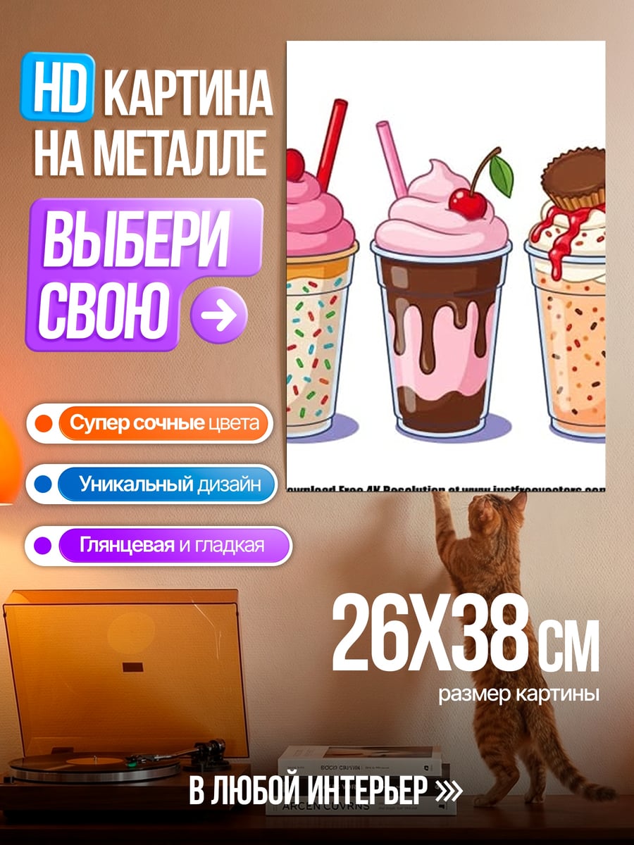 Картина на металле Пять молочных коктейлей