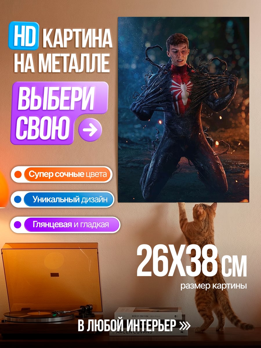 Картина на металле Человек-паук в костюме Венома