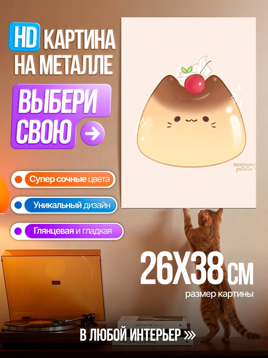 Картина на металле Пудинг кот